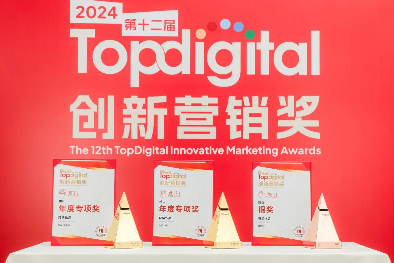  她山国际女性成长社群荣获2024TopDigital创新营销奖三项大奖